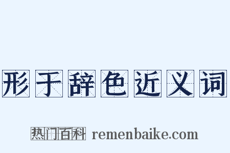 形于辞色近义词是什么意思的图片